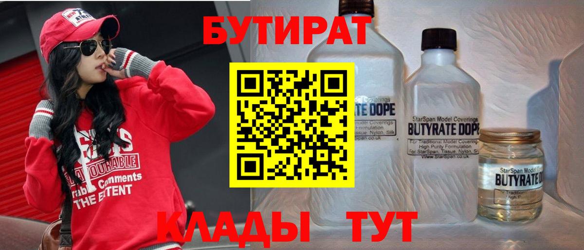 Бутират  БУТИРАТ вода  Вход с VPN  Саратов 