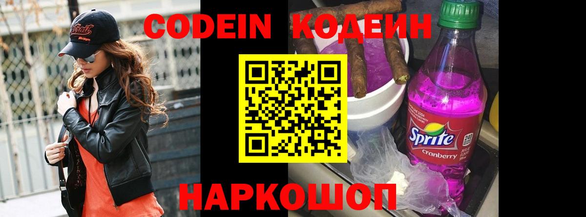 Codein Purple Drank Саратов